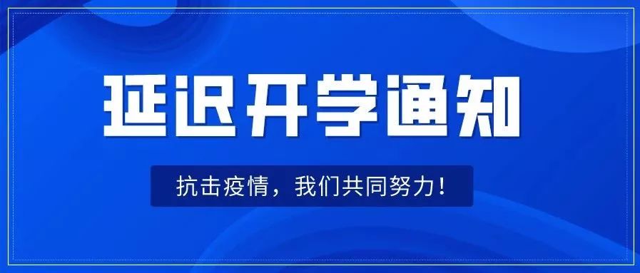 山东再发通知:学校2月底前不开学