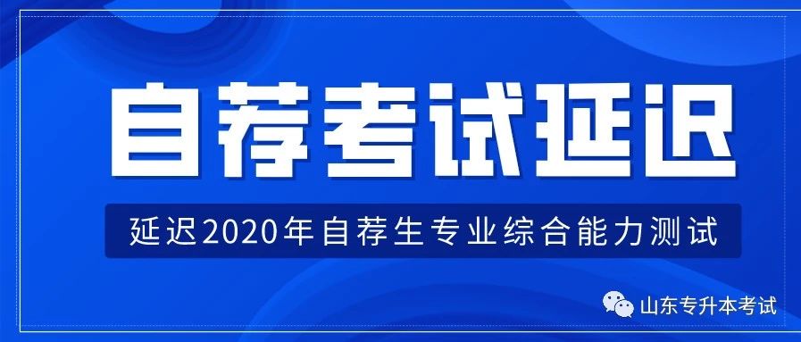 2020年山东省自荐生考试推迟公告