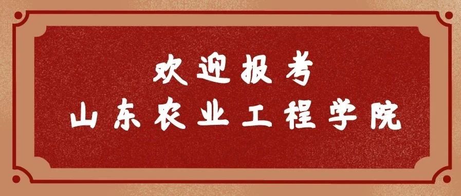 山东农业工程学院2020年招生简章