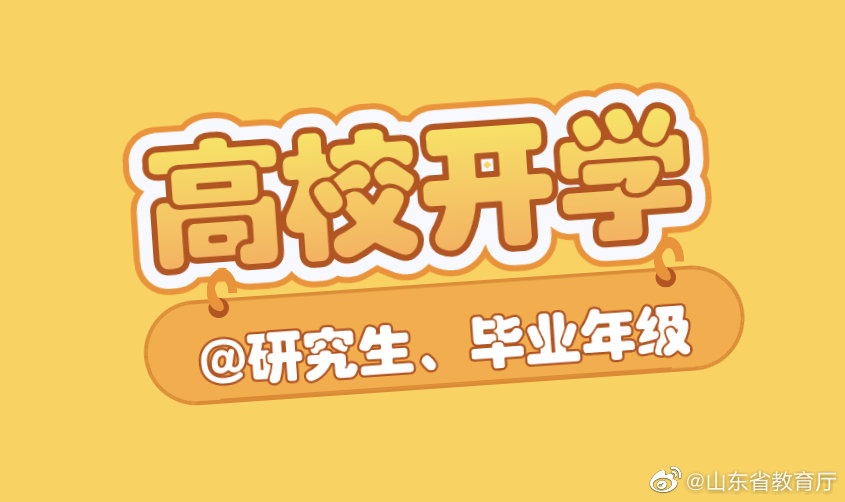 定了!!!山东高校开学时间确定