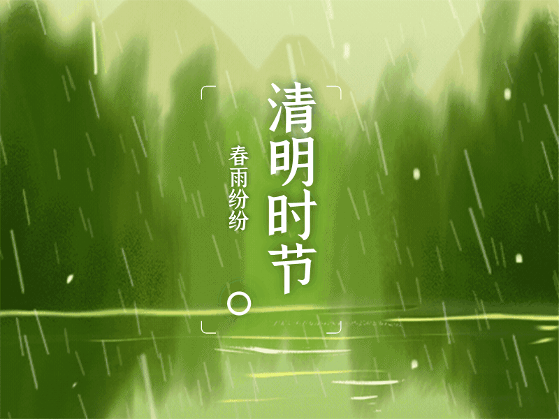 清明节